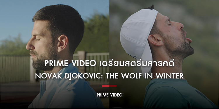 Prime Video เตรียมสตรีมสารคดี NOVAK DJOKOVIC: The Wolf in Winter วันที่ 20 สิงหาคมนี้